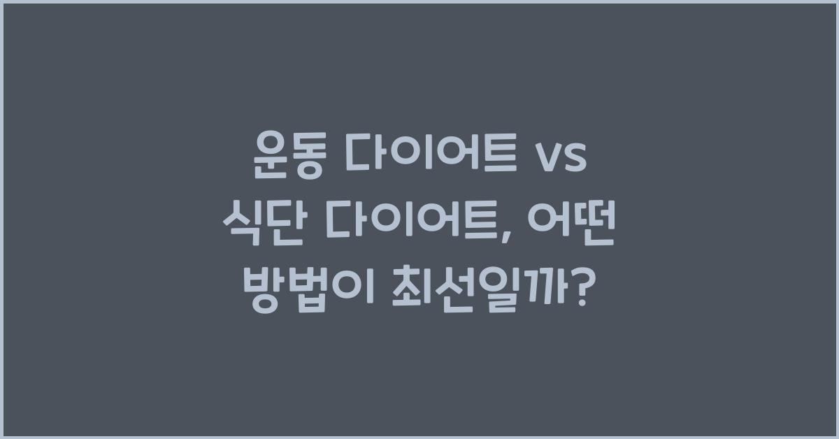 운동 다이어트 vs 식단 다이어트