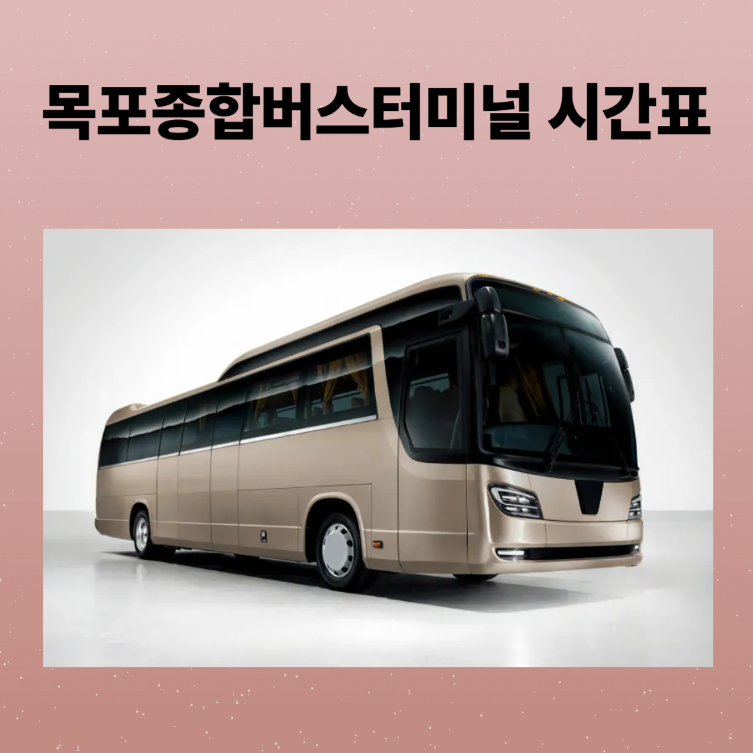 목포종합버스터미널 시간표, 예매, 주차장, 주변 맛집까지