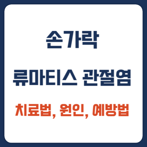 손가락-류마티스-관절염-치료법-원인-예방법-썸네일