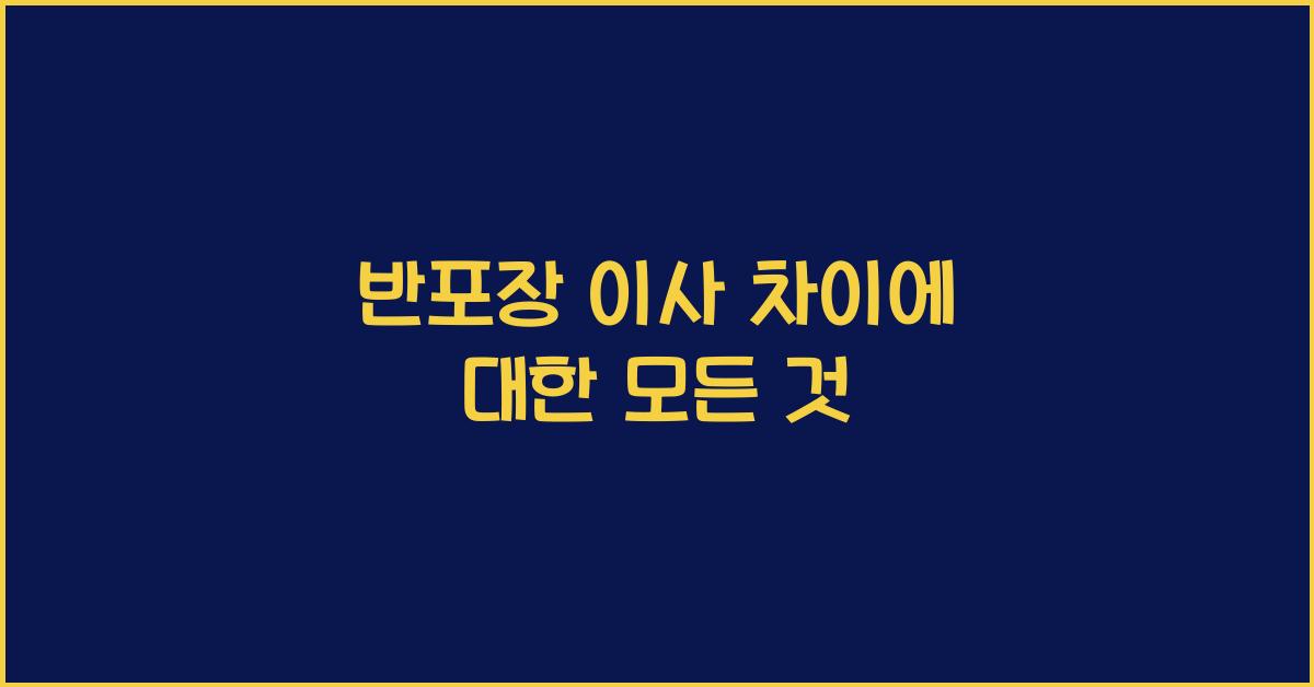 반포장 이사 차이