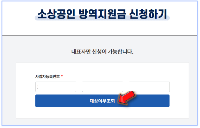 2차-방역지원금-대상자-조회하기