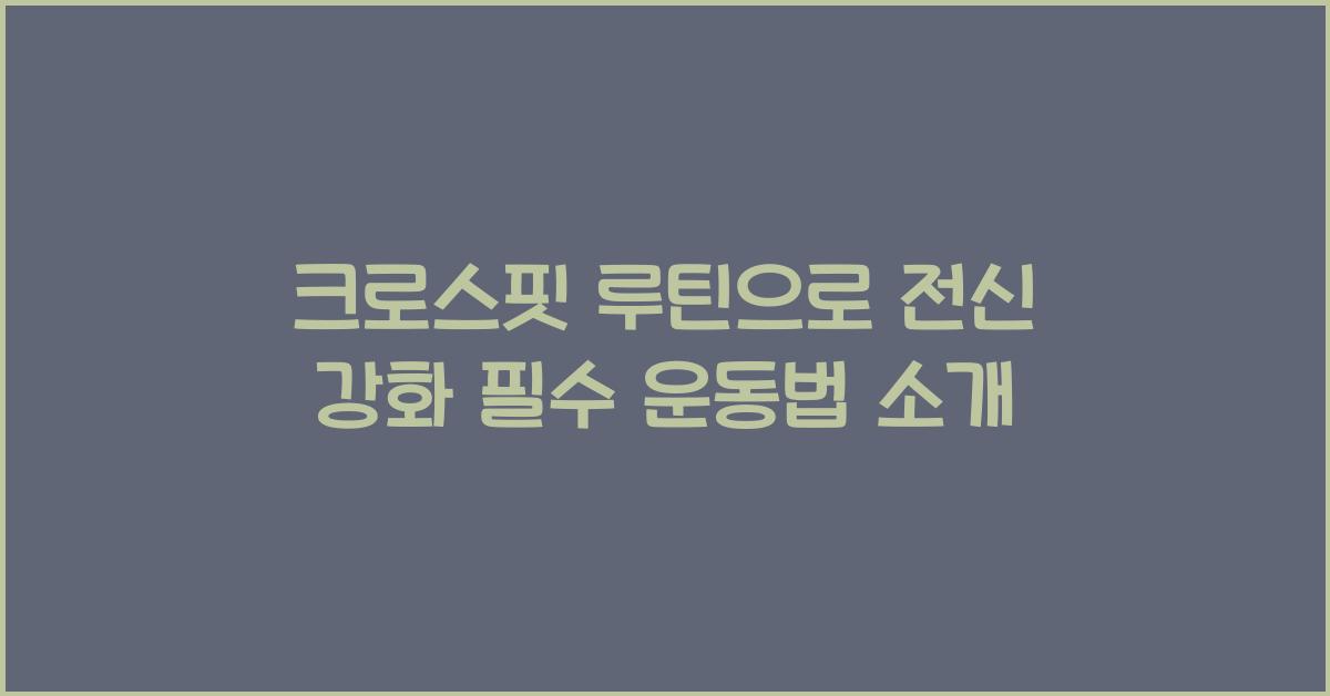 크로스핏 루틴, 전신 강화법