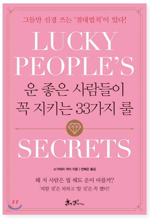 운 좋은 사람들이 꼭 지키는 33가지 룰