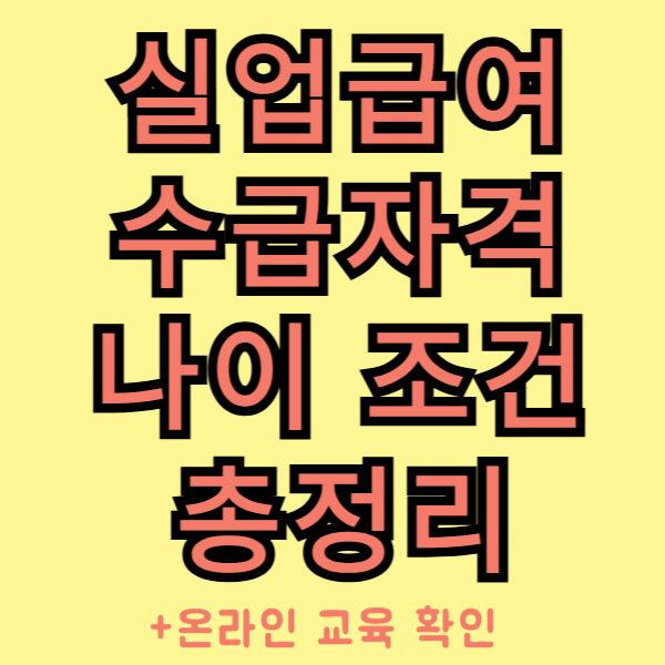 실업급여 수급자격