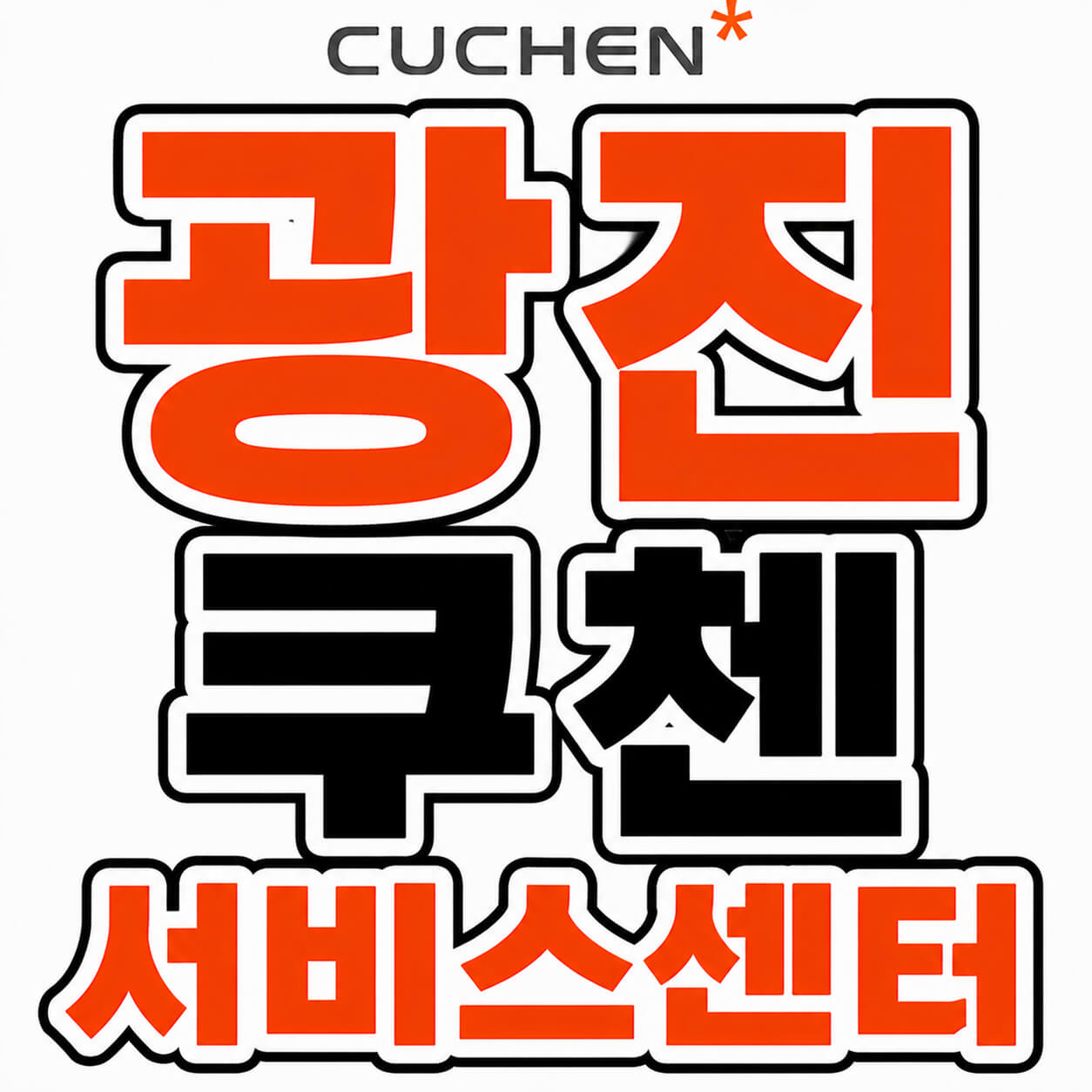 쿠첸 광진서비스센터