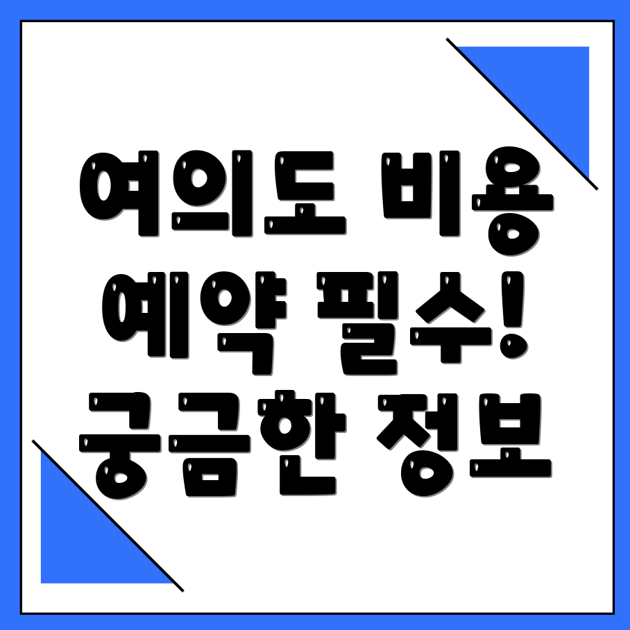 여의도동 예식장 비용