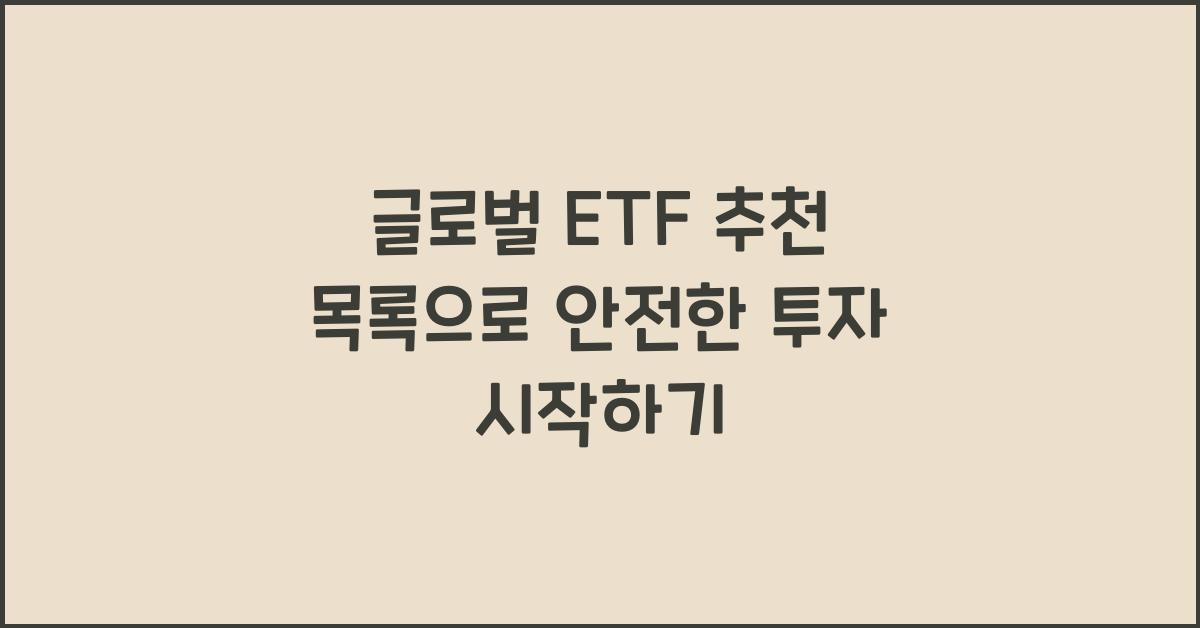 글로벌 ETF 추천 목록