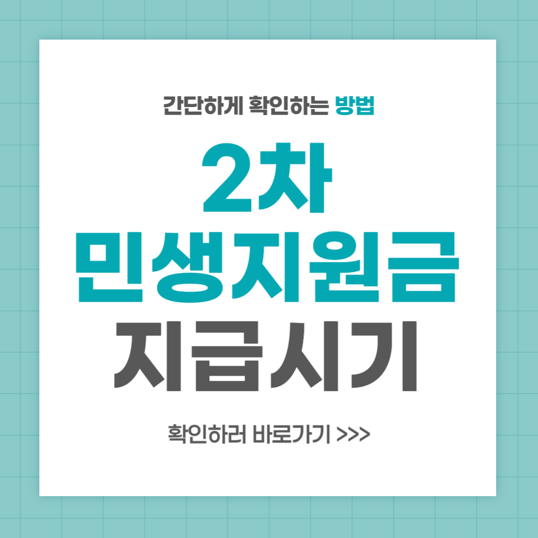 2025년 2차 민생지원금 지급시기