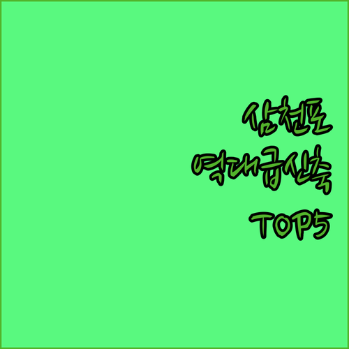 사천 삼천포 숙소 추천 리모델링 신축..