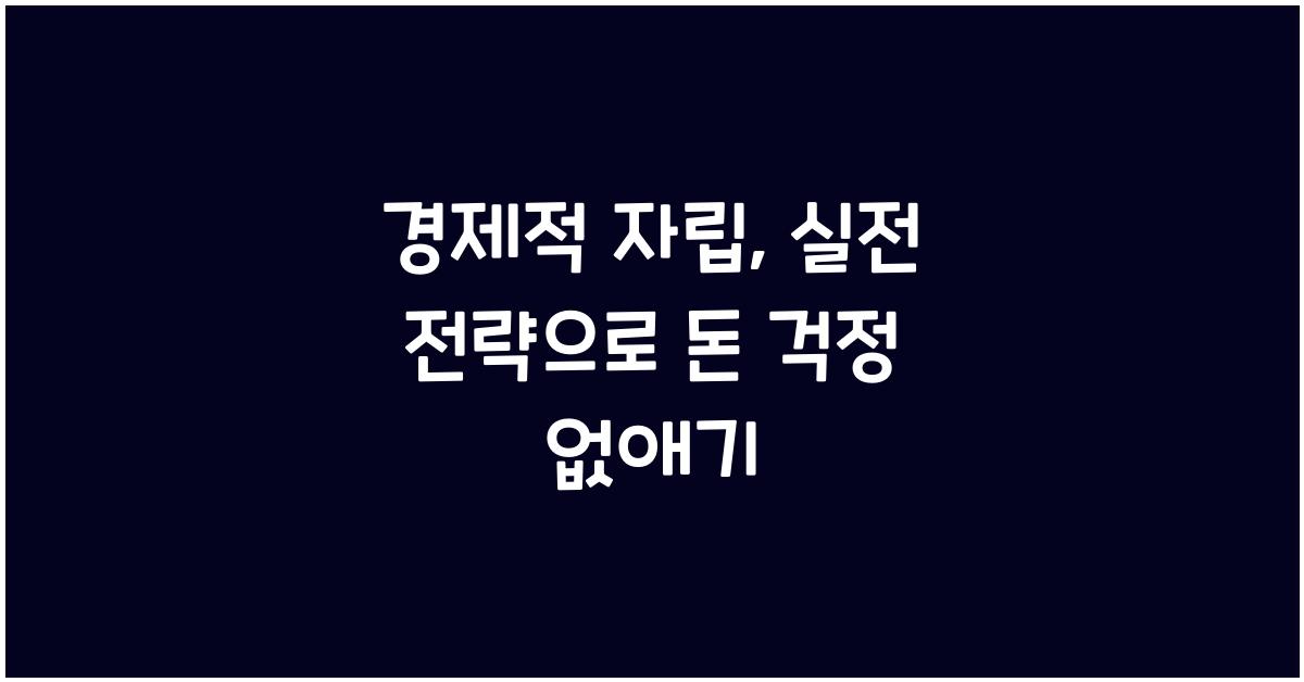 경제적 자립, 실전 전략