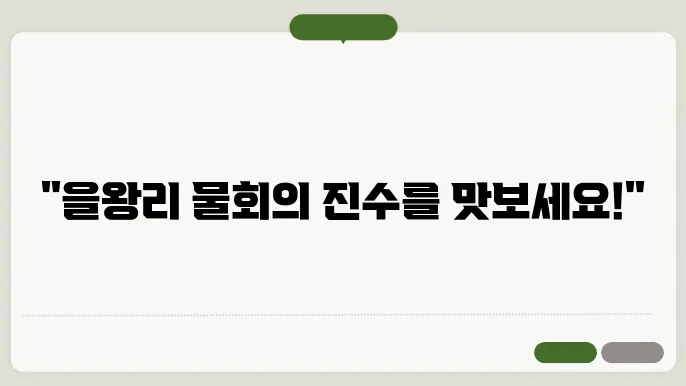 물회의 계절! 을왕리에서 맛보는 최강 물회