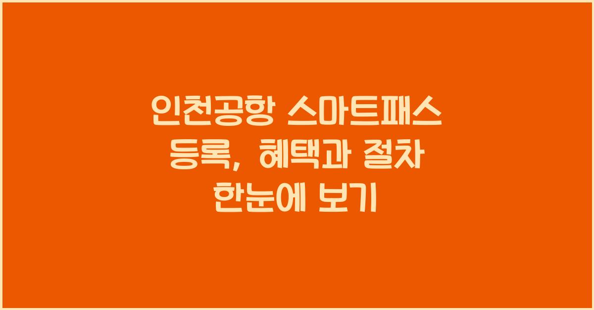 인천공항 스마트패스 등록