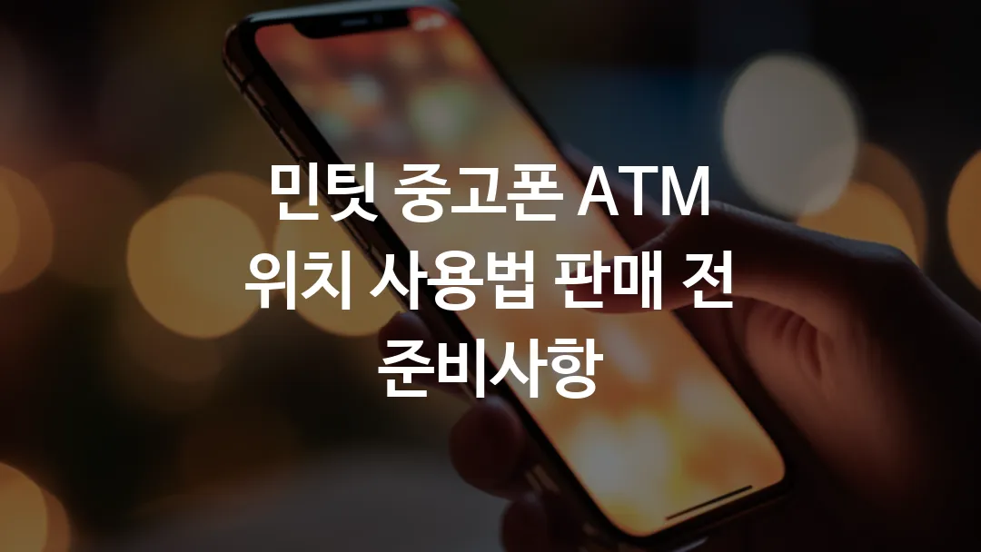 민팃 중고폰 ATM 위치 사용법 판매 전 준비사항