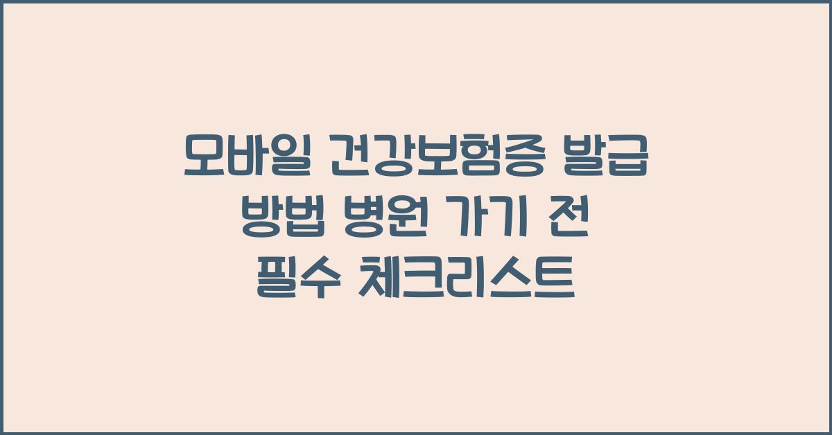 모바일 건강보험증 발급 방법 병원 가기 전 필수