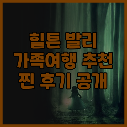 힐튼 발리 리조트 생생 후기! 가족 ..