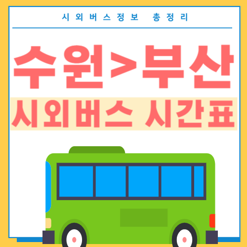 수원에서 부산 고속버스 시간표 썸네일