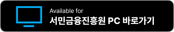 서민금융진흥원 홈페이지