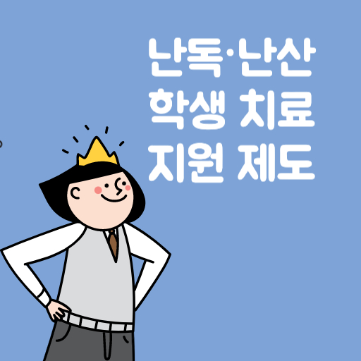 난독 난산 학생 치료 지원 제도 표지