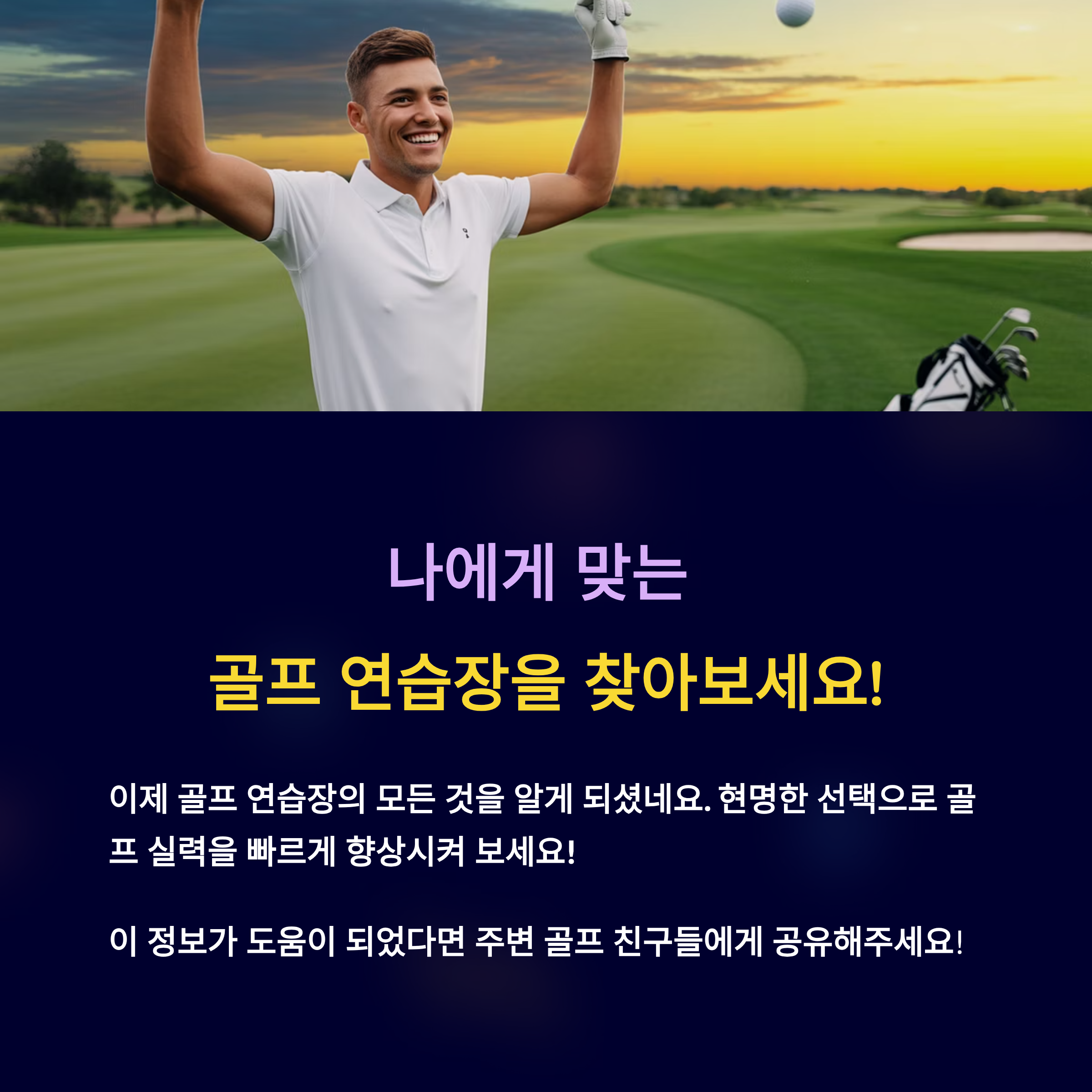 나에게 맞는 골프 연습장을 찾아보세요!