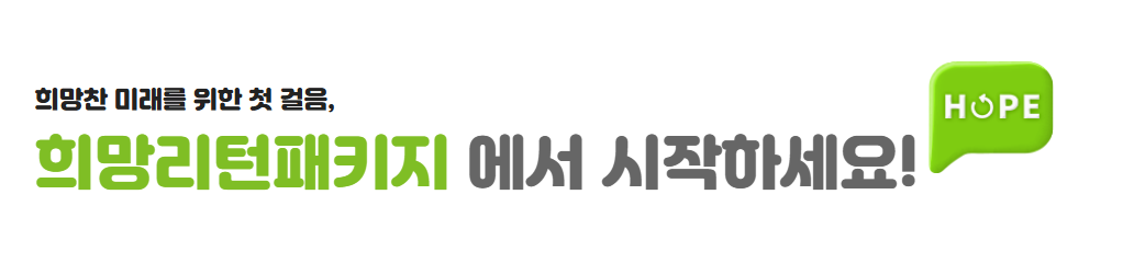 희망리턴패키지