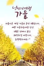9월 인사말 모음 예시 문자_2