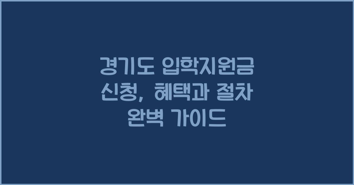 경기도 입학지원금 신청