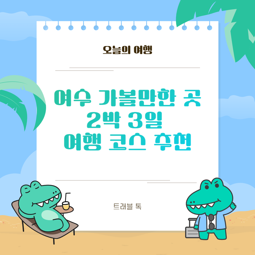 여수 2박 3일 여행 코스 가볼만한 곳 추천