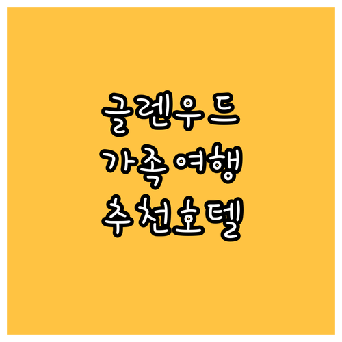 글렌우드 스프링스 호텔 추천 BEST