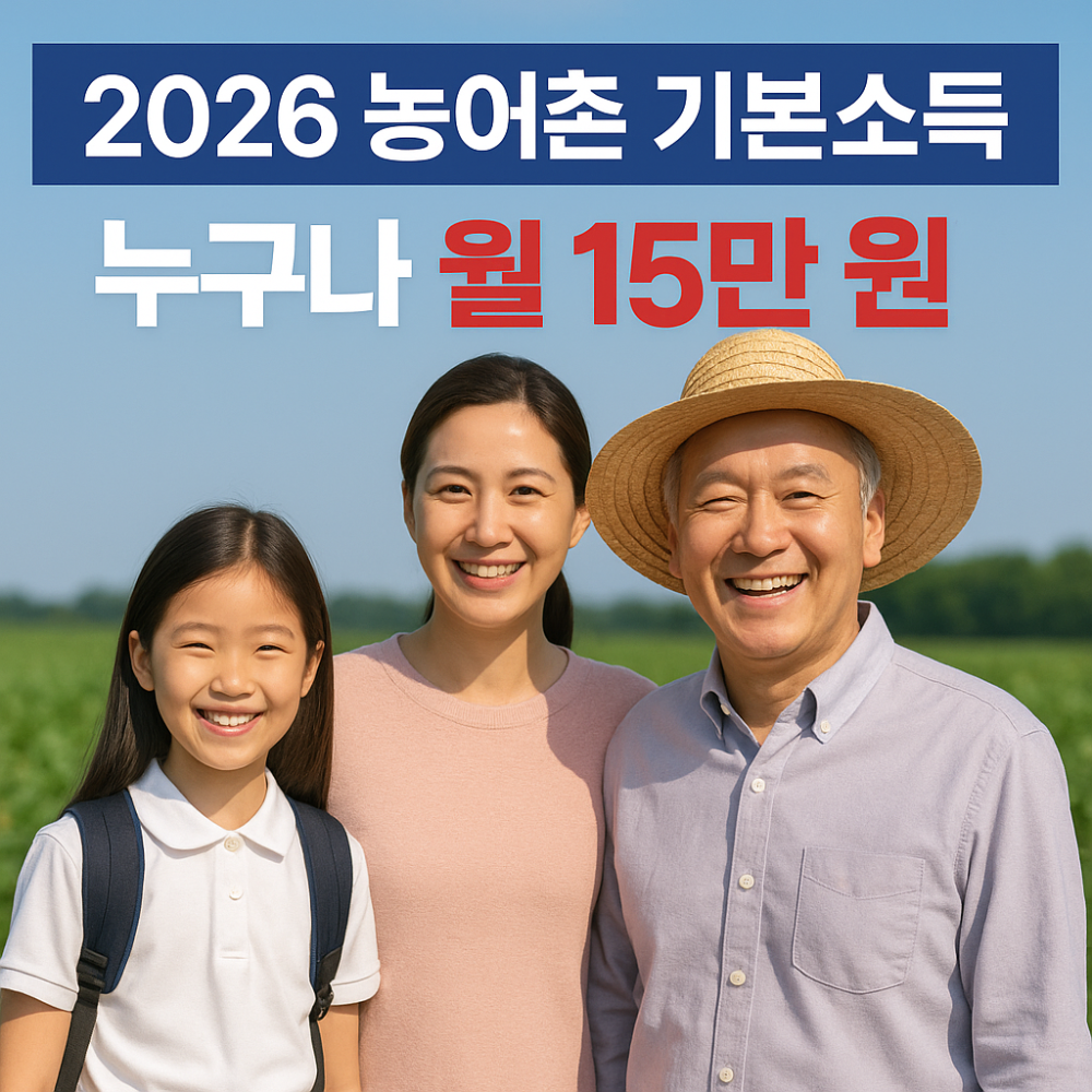 2026 농어촌 기본소득, 누구나 월15만원