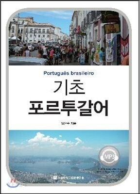 기초포르투갈어