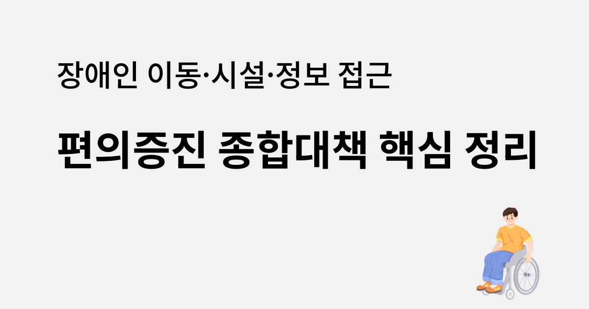 2025-2029 장애인 편의증진 종합대책 이동권 개선 통합 예약 시스템 전국 콜택시 및 무인 단말기 키오스크 접근성 강화 안내 이미지