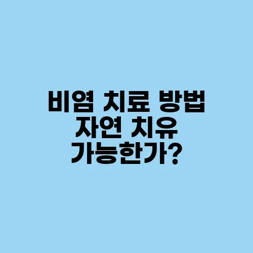 비염 치료 방법 자연 치유 가능한가?