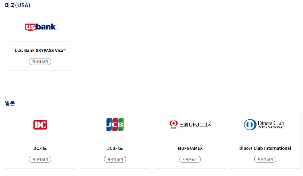 대한항공 제휴 카드사