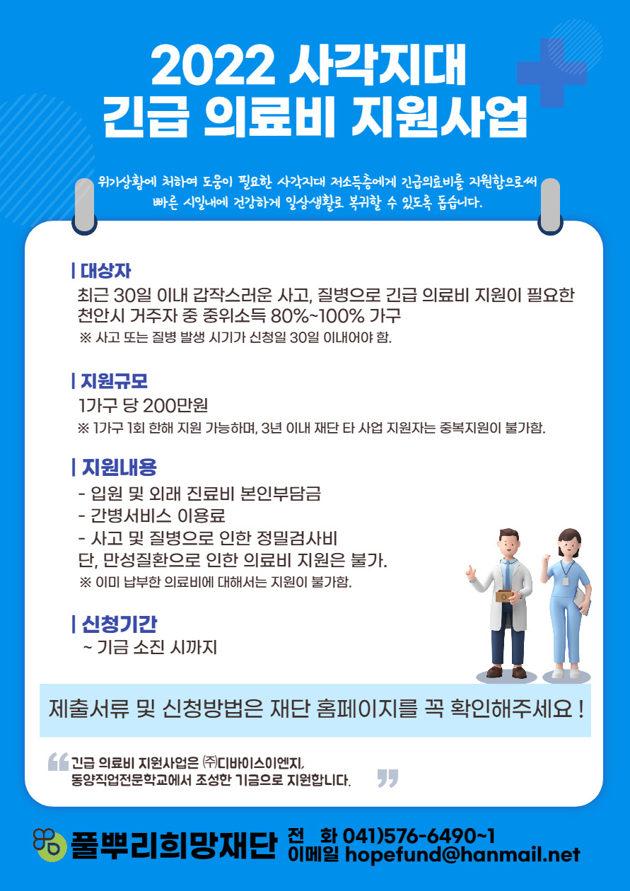 사각지대 긴급 의료비 지원 사업 안내