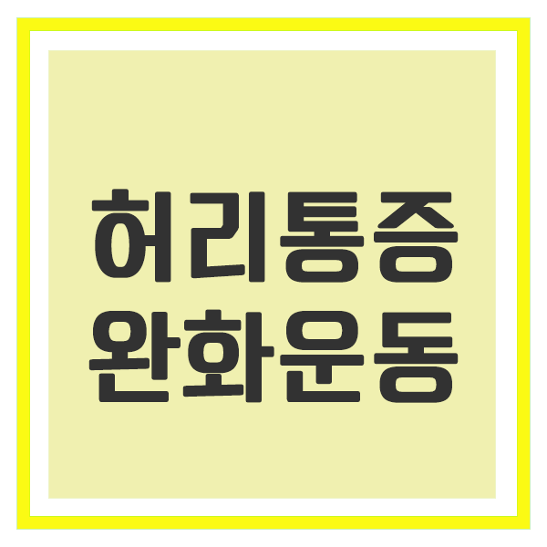 허리통증 완화운동