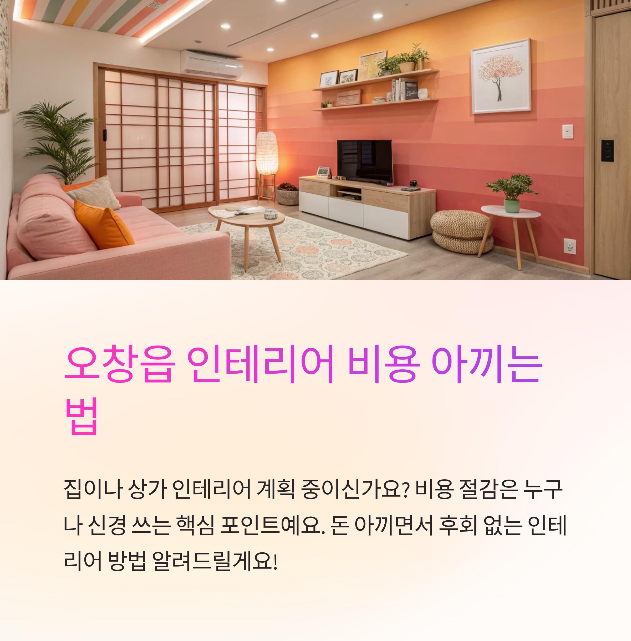 오창읍 인테리어 비용 아끼는 법