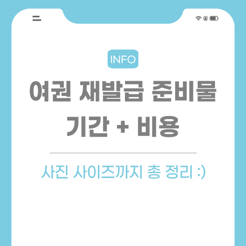 여권-재발급-관련-포스팅-썸네일