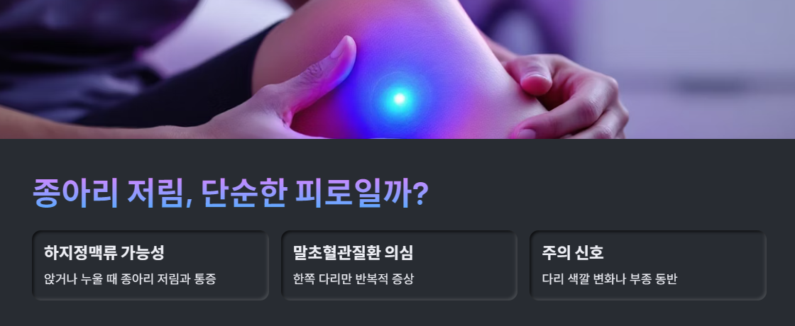 종아리 저림, 단순한 피로일까?