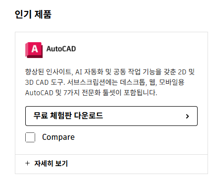 오토캐드 다운받는 곳 홈페이지
