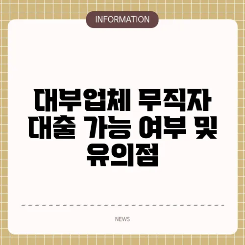 대부업체 무직자 대출 가능 여부 및 유의점