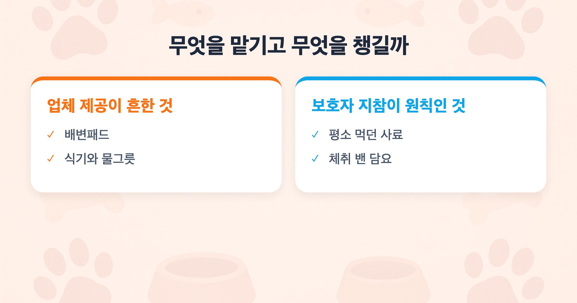 무엇을 맡기고 무엇을 챙길까 업체 제공이 흔한 것 vs 보호자 지참이 원칙인 것