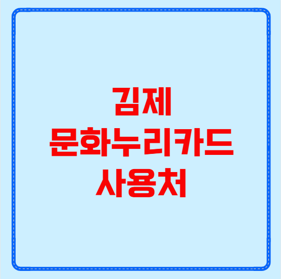 김제 문화누리카드 사용처