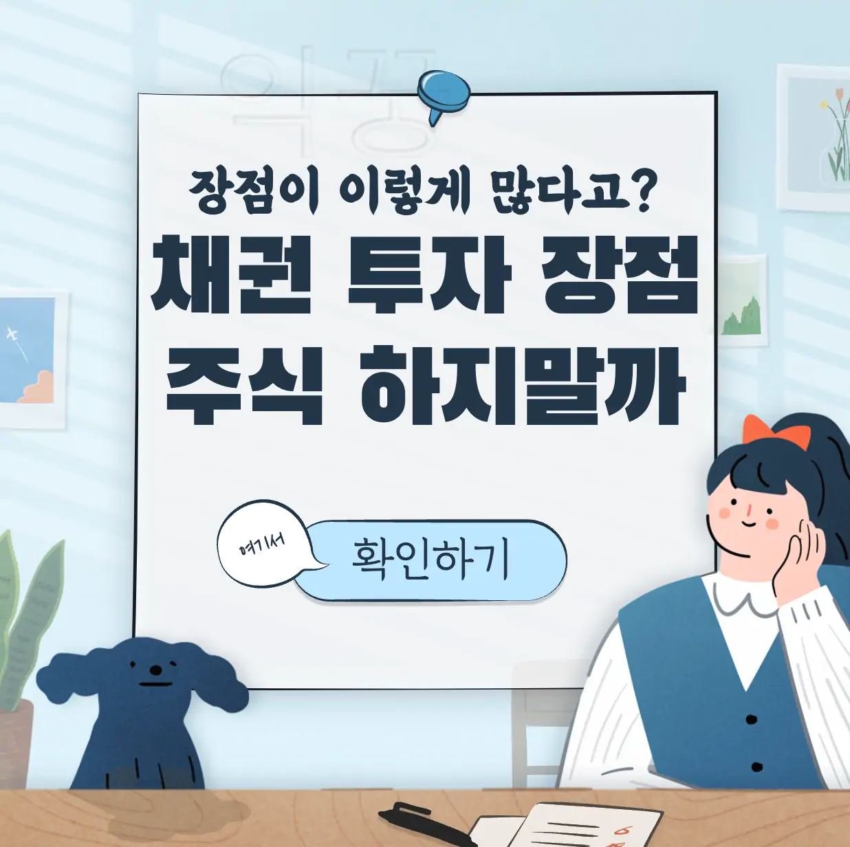 채권 투자 장점 3가지 표지