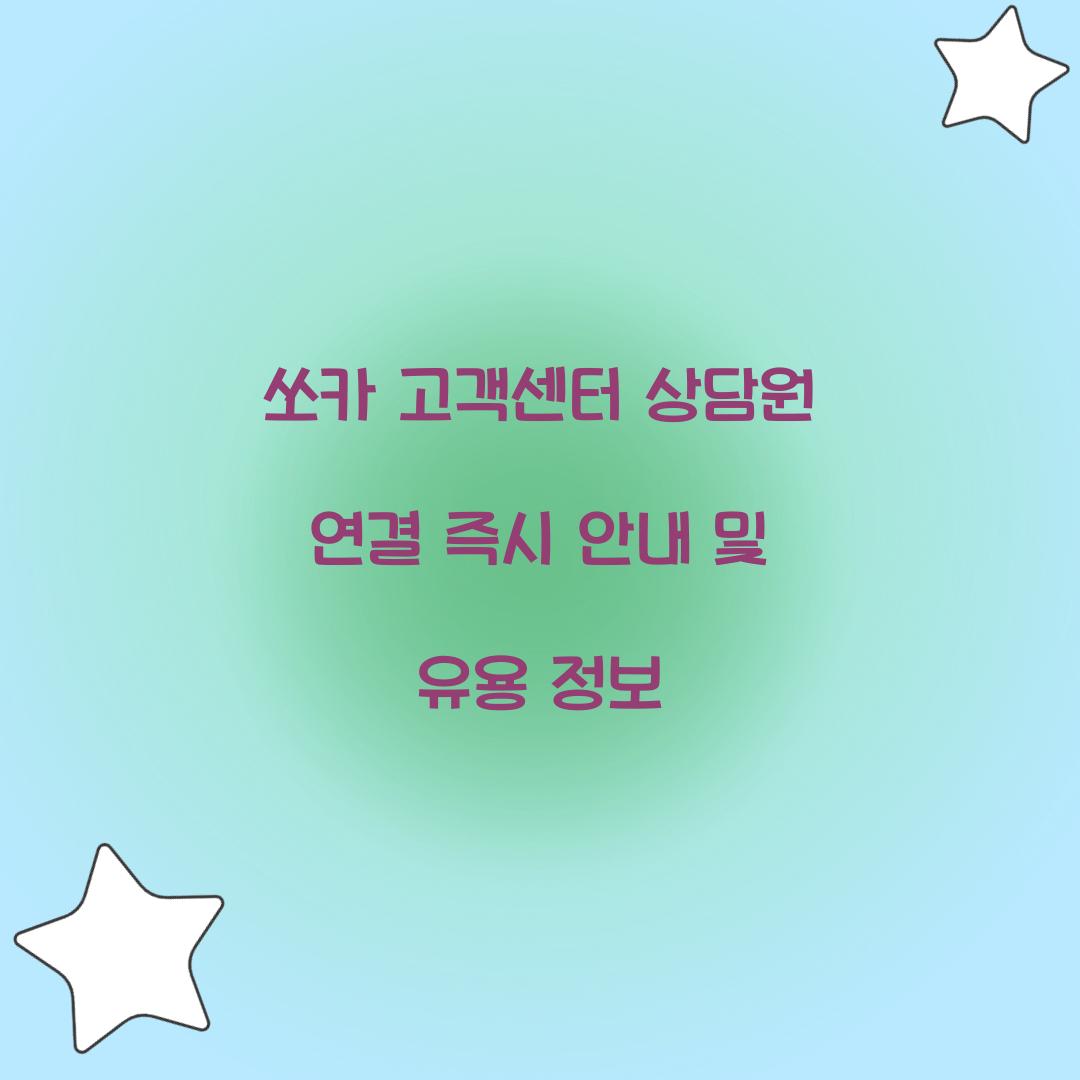 쏘카 고객센터 상담원 연결