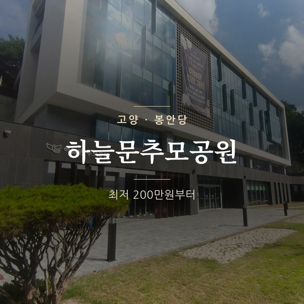 하늘문추모공원 | 고양 봉안당 납골당 가격 안내