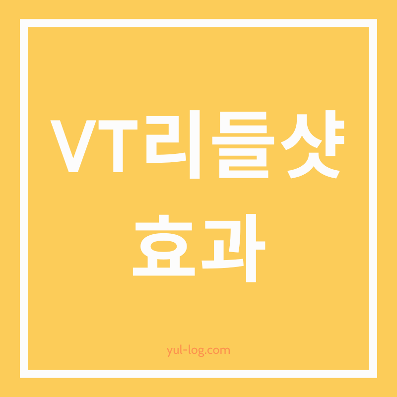 VT리들샷: 원리, 효과, 부작용 주의사항 정리