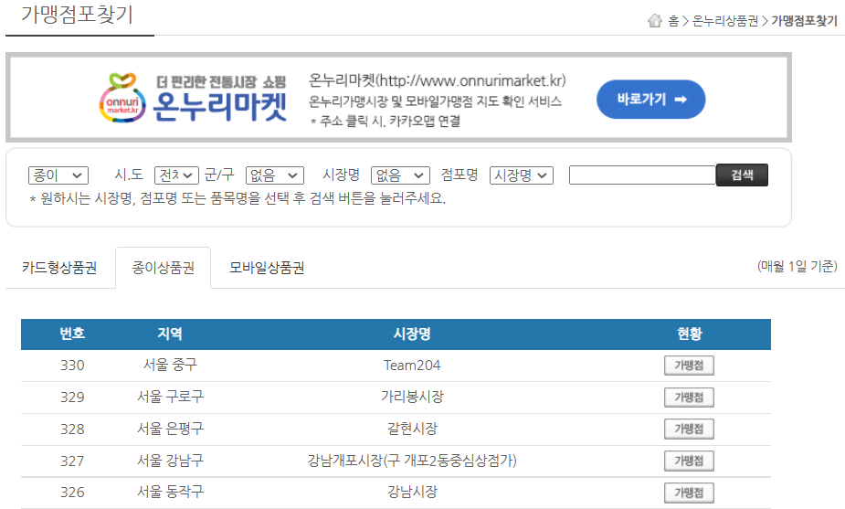 온누리상품권-가맹점-조회-화면