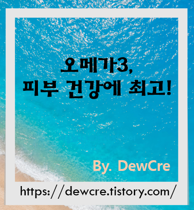 피부 속부터 빛나는 비결, 오메가3의 놀라운 피부 개선 효과