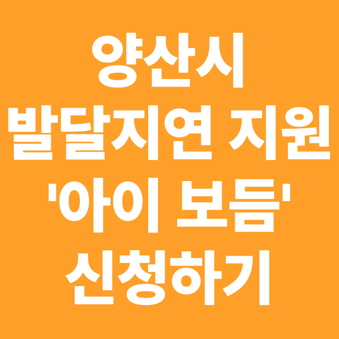 양산시 발달지연 발달장애 영유아 지원 아이 보듬 사업 안내 신청방법