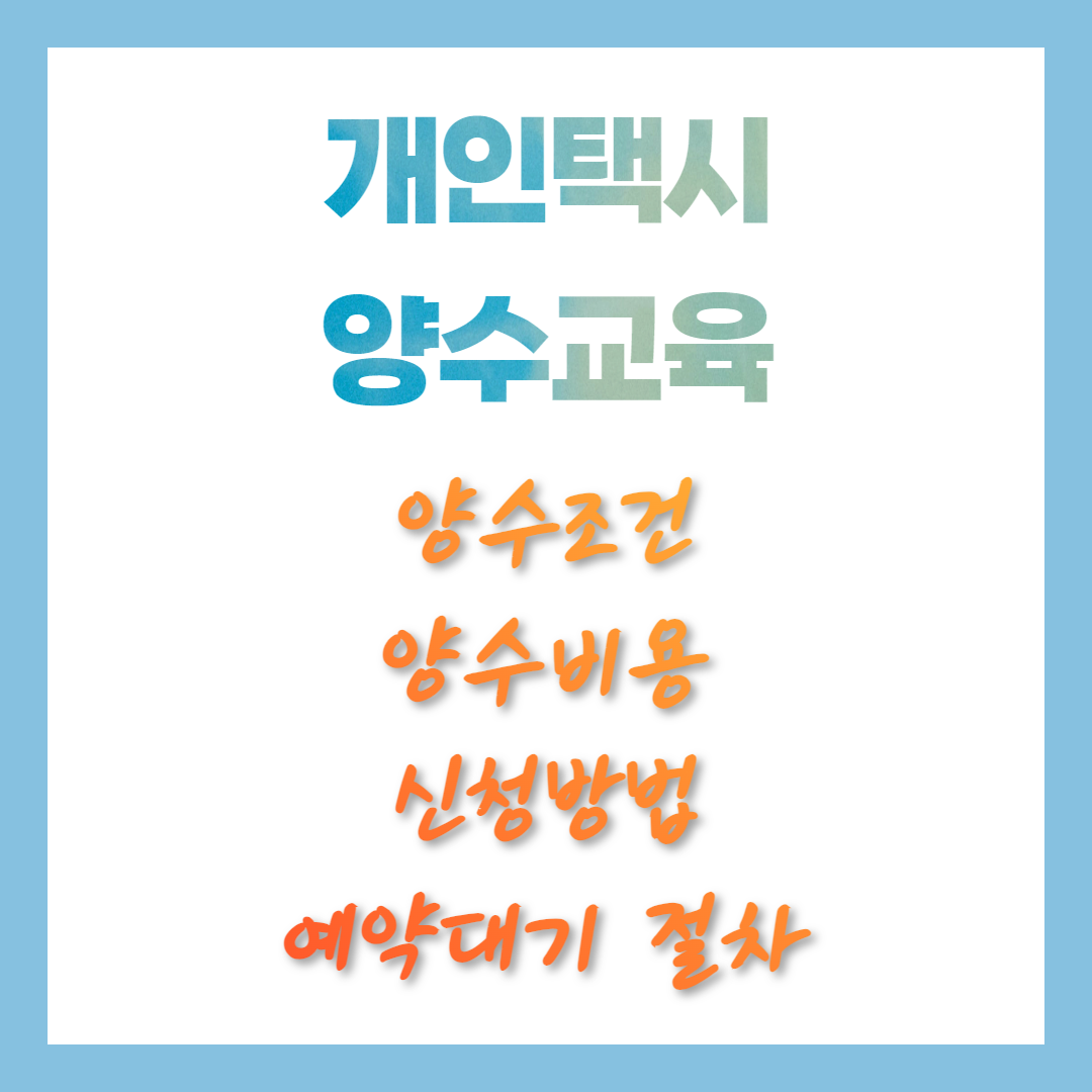 개인택시 양수교육 신청방법 예약대기 양수비용 조건 유의사항